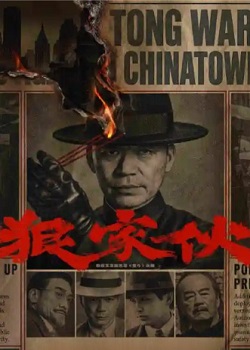 狠家伙