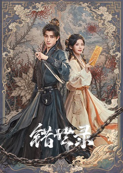 错世录