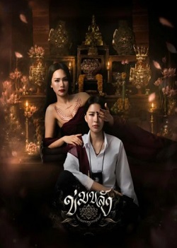 镇灵/ข่มขลัง