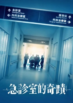 急诊室的奇迹