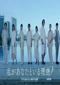 我和你在一起的理由2~访问关岛的8名男女的10天~