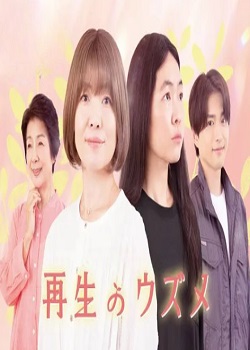 重生的钿女/再生のウズメ