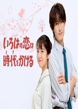 伊吕波的跨时代之恋