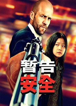 暂告安全/Safe