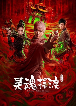灵魂摆渡·公主之梦