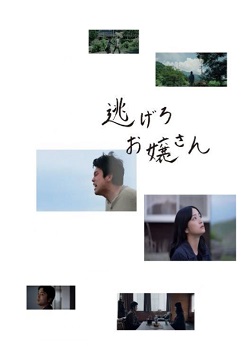 逃跑吧小姐/逃げろお嬢さん