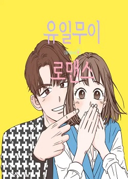 独一无二的浪漫/유일무이 로맨스