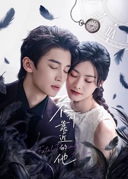 不可靠近的他