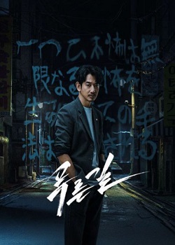 罪蓝之路/푸른길