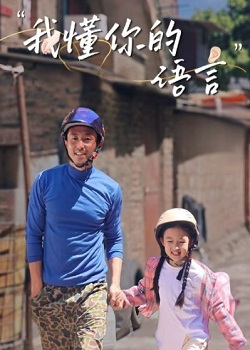 我懂你的语言