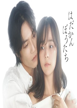 赤裸裸的人们/はだかんぼうたち
