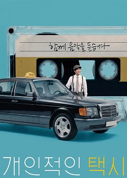 私人出租车/개인적인 택시