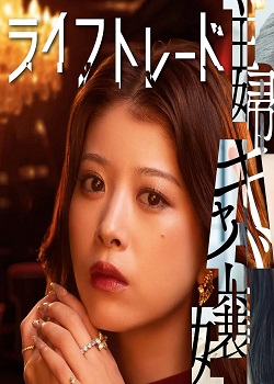 人生交换/ライフトレード