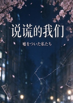 说谎的我们/嘘をついた私たち