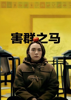 害群之马/Bad Apples