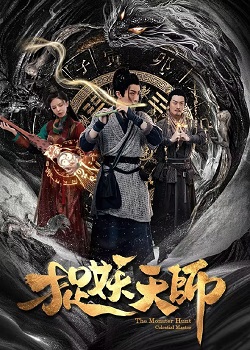 捉妖天师