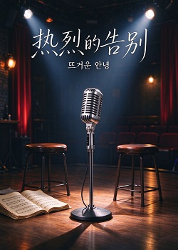 热烈的告别/뜨거운 안녕