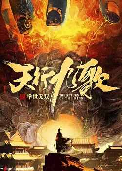 天行九歌之举世无双