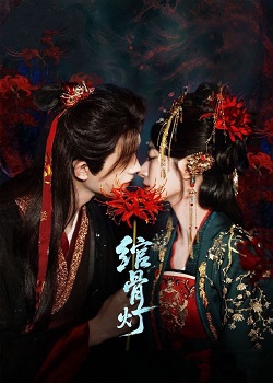 绾骨灯