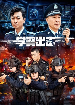 学警出击
