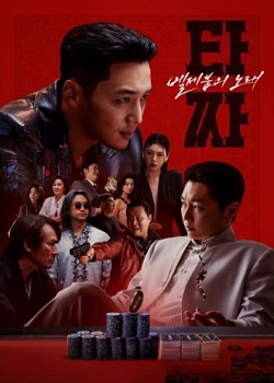 老千4：别西卜之歌