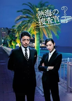 热海的搜查官/热海の捜査官