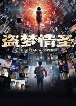 盗梦情圣
