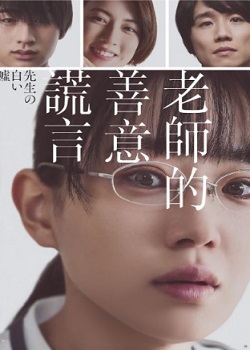 教师善意的谎言/先生の白い嘘