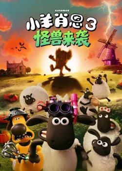 小羊肖恩3：怪兽来袭