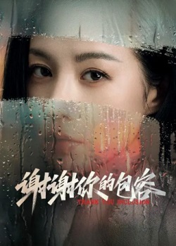 谢谢你的包容