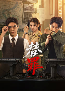 替罪
