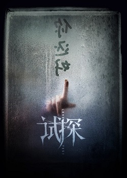 试探(中国版黑暗面)