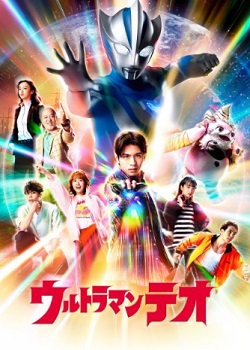 提欧奥特曼/ウルトラマンテオ