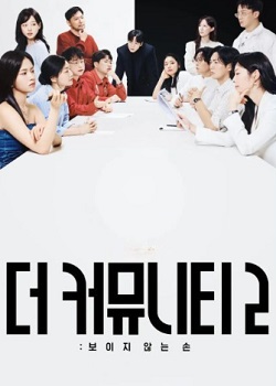 思想验证区域第二季/더 커뮤니티 2