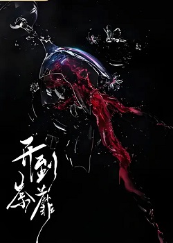 开到荼蘼