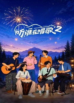 听，谁在唱歌第二季