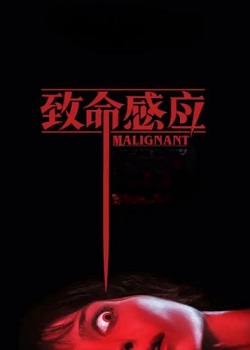 致命感应/Malignant
