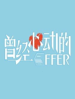 曾经心动的Offer