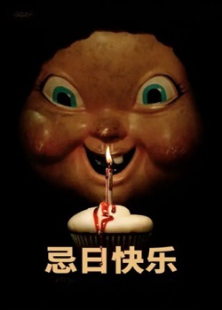 忌日快乐/Happy Death Day