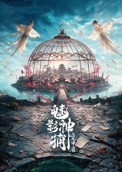 魅影神捕之笼中雀