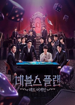 魔鬼的计谋第三季：死亡重启