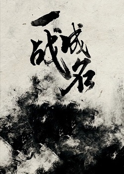 一战成名