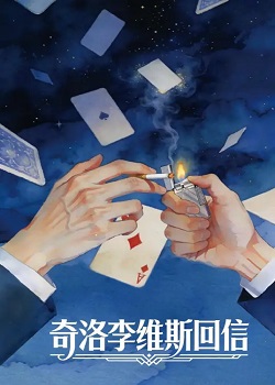 奇洛李维斯回信
