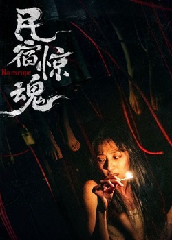 民宿惊魂