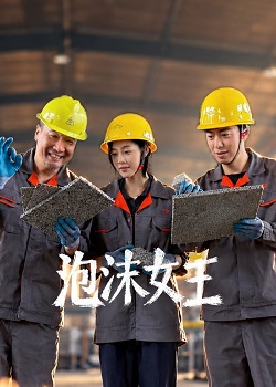泡沫女王