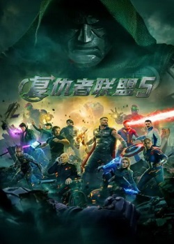 复仇者联盟5：毁灭之日