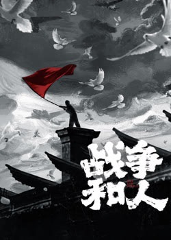 战争和人