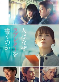 人为何要写情书/人はなぜラブレターを書くのか