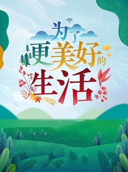 为了更美好的生活