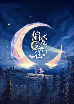 偏爱之恋第二季